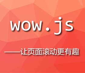 wow.js實(shí)現(xiàn)上下滾動(dòng)頁面都有效果，wow.js重復(fù)執(zhí)行？