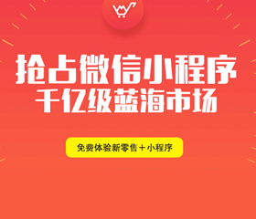 微信小程序風(fēng)口正起！90%的昆明人還未察覺(jué)它的能力